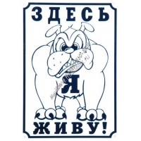 Фото товара - ДАРЭЛЛ 24х17 см табличка Здесь живу я!
