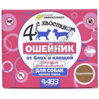Фото товара - АВЗ 4 С ХВОСТИКОМ 35 см ошейник репеллентный для мелких собак защита от блох до 3 месяцев и клещей до 4 недель 1х54