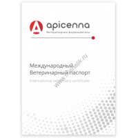Фото товара - APICENNA МЕЖДУНАРОДНЫЙ ВЕТЕРИНАРНЫЙ паспорт для собак кошек грызунов универсальный1х25