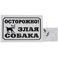 Фото товара - HOMEPET 24 см х 17 см табличка Осторожно злая собака!